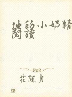 他的小奶精免费阅读