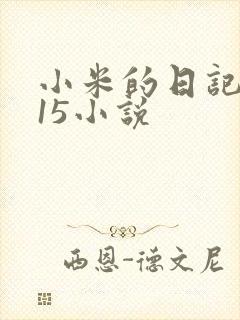 小米的日记1一15小说封面