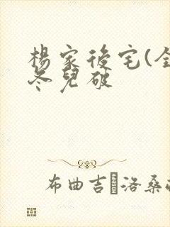 杨家后宅(全)冬儿破封面