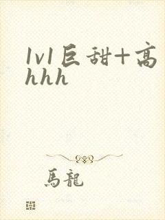 1v1巨甜+高hhh