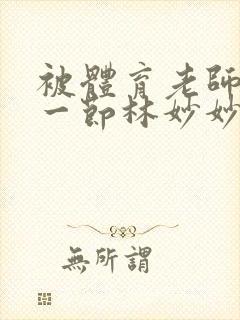 被体育老师c了一节林妙妙