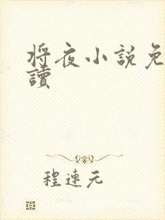 将夜小说免费阅读