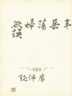 欲妇荡岳丰满交换封面