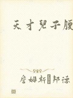 天才儿子腹黑爹