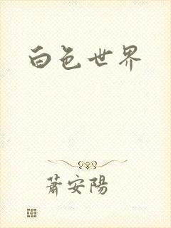 白色世界