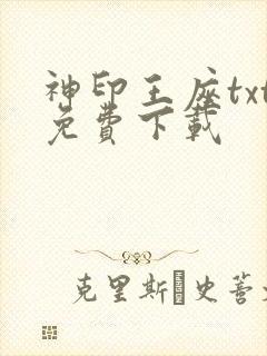 神印王座txt免费下载封面