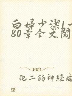 白妇少洁1~180章全文阅读