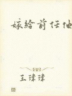 嫁给前任他叔