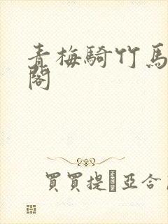青梅骑竹马笔趣阁