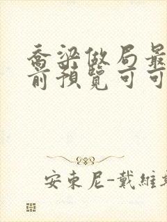 乔梁做局最快超前预览可可文学封面