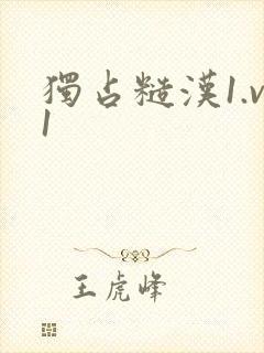 独占糙汉1.v1
