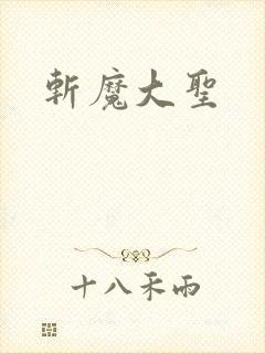 斩魔大圣
