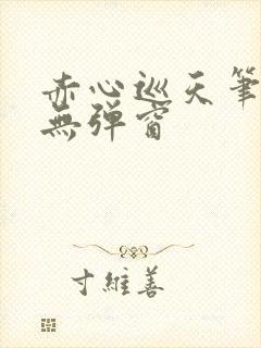 赤心巡天笔趣阁无弹窗