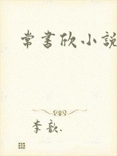 常书欣小说