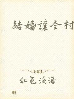 结婚让全村人C封面