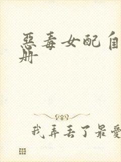 恶毒女配自救手册