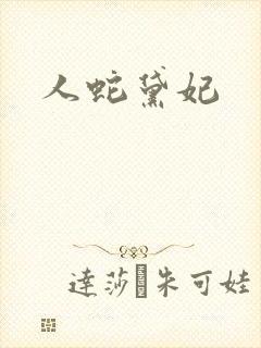 人蛇黛妃
