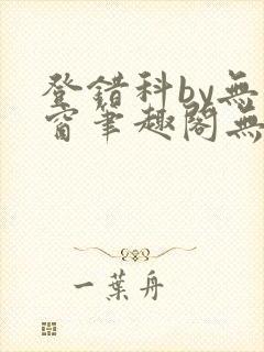 登错科by无弹窗笔趣阁无弹窗