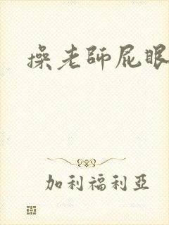 操老师屁眼小说