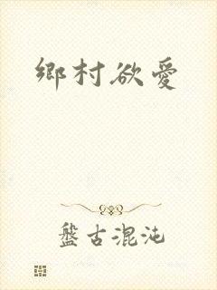 乡村欲爱封面