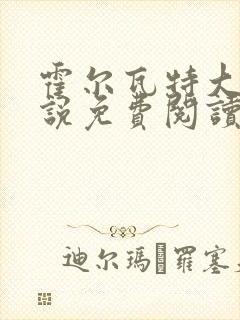 霍尔瓦特大街小说免费阅读