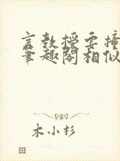 言教授要撞坏了笔趣阁相似的小说封面