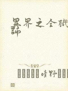 异界之全职业大师