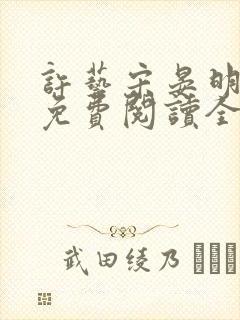 许艺宋晏明小说免费阅读全文