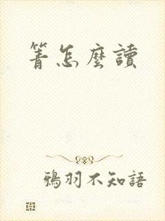 箐怎么读