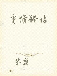 实修驿站封面