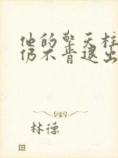 他的擎天柱巨龙仍不肯退出