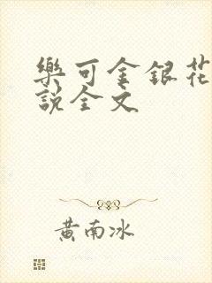 乐可金银花露小说全文