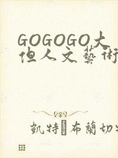 GOGOGO大但人文艺术包
