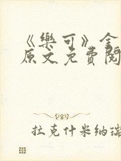 《乐可》金银花原文免费阅读