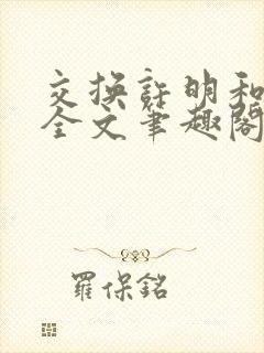 交换许明和林雪全文笔趣阁封面