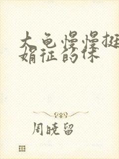 大龟慢慢挺进张娟征的休