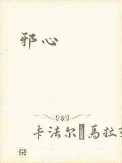 邪心