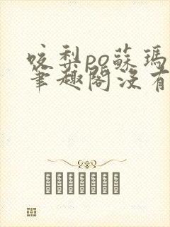 咬梨po苏玛丽笔趣阁没有拼音