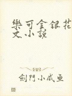 乐可金银花露全文小说