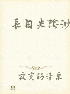 长日光阴渺渺