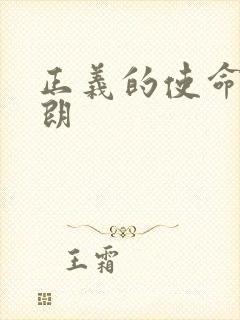 正义的使命厉元朗