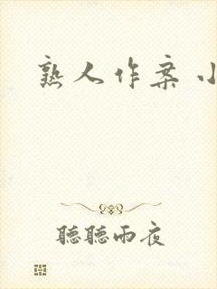熟人作案 小说