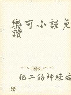 乐可小说免费阅读
