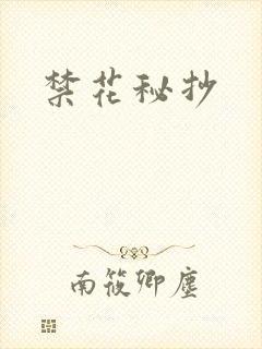 禁花秘抄