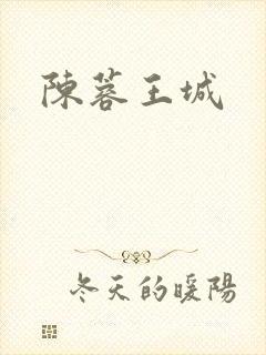 陈蓉王城