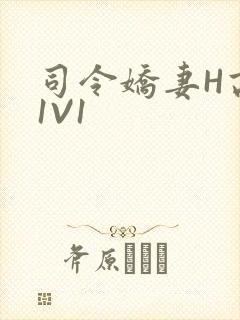 司令娇妻H高干1V1