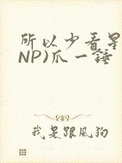 所以少看星辰(NP)爪一锤
