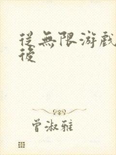 从无限游戏回来后