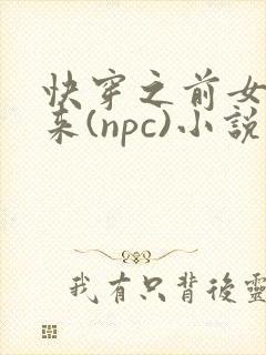 快穿之前女友归来(npc)小说免费阅读封面