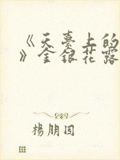 《天台上的男生》金银花露